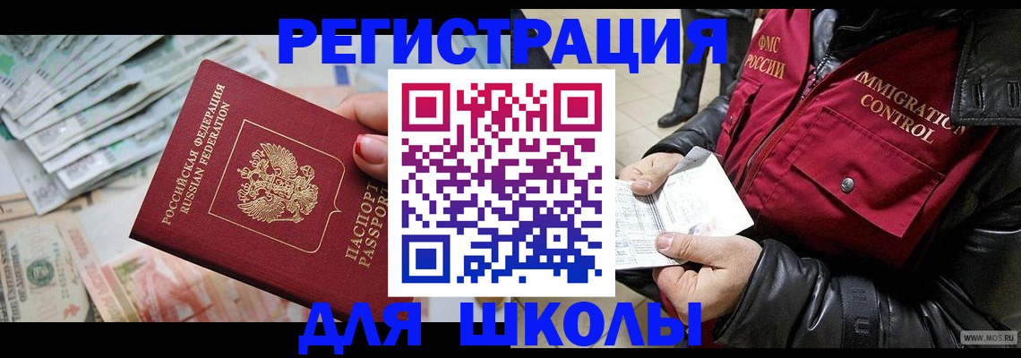 временная регистрация для школы в Череповце